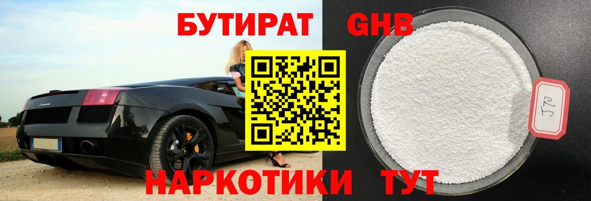 Бутират GHB Домодедово