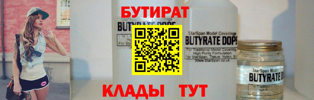 Домодедово  БУТИРАТ бутандиол  Вход с VPN 