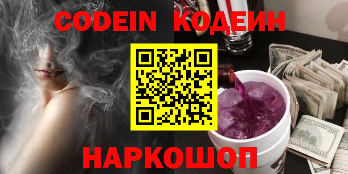 Codein Purple Drank  Вход с VPN  Домодедово 